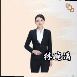 林婉清